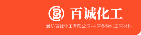 濰坊百誠化工有限公司 濰坊百誠化工有限公司